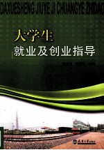 大学生就业及创业指导