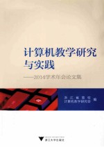 计算机教学研究与实践 2014学术年会论文集