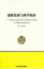 创新发展与科学扬弃 马克思主义政治经济学与现代西方经济学的几个带根本性的理论分歧