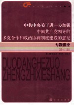 中共中央关于进一步加强中国共产党领导的多党合作和政治协商制度建设的意见专题讲座 修订版