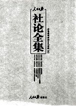 人民日报社论全集  全面建设社会主义时期  1956年09月-1966年05月  2