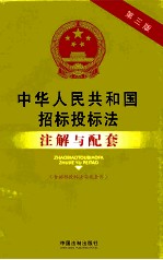 中华人民共和国招标投标法注解与配套  含招标投标法实施条例