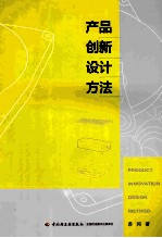 产品创新设计方法