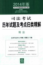 司法考试历年试题及考点归类精解 刑法 2014年版