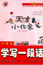 小学生学写一段话 看图注音版