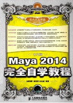 中文版Maya 2014完全自学教程 彩印