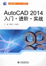 AutoCAD 2014入门·进阶·实战