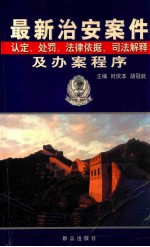 最新治安案件认定、处罚、法律依据、司法解释及办案程序