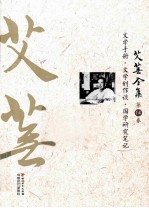 艾芜全集  第14卷  文学手册、文学创作谈、国学研究笔记