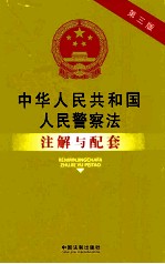 中华人民共和国人民警察法注解与配套