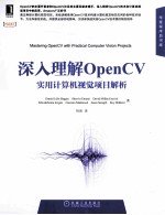 深入理解OpenCV  实用计算机视觉项目解析