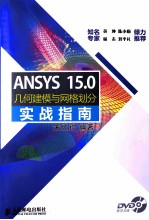 ANSYS 15.0几何建模与网格划分实战指南