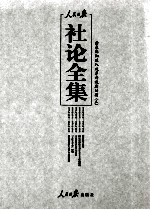 人民日报社论全集  结束徘徊进入改革开放新时期  1976年10月-2012年12月  3