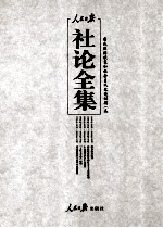 人民日报社论全集 民国经济恢复和社会主义改造时期 1949年10月-1956年09月 3