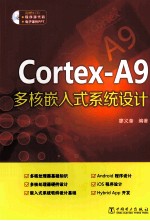 Cortex-A9多核嵌入式系统设计