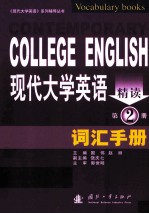 现代大学英语精读词汇手册 第2册