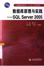 数据库原理与实践 SQL Server 2005