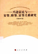 兴边富民与安邻、睦邻、富邻关系研究