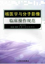 核医学与分子影像临床操作规范