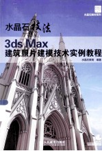 水晶石技法 3ds Max建筑照片建模技术实例教程