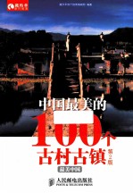 中国最美的100个古村古镇 第2版