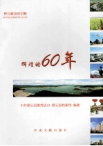 辉煌的60年 密云建设史纪略