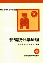 新编统计学原理