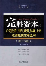 完胜资本 1 公司投资、并购、融资、私募、上市法律政策应用全书 增订3版