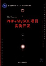 PHP+MySQL项目实例开发