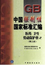 中国强制性国家标准汇编 医药 卫生 劳动保护卷 2 第3版