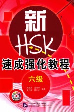 新HSK速成强化教程  六级