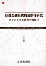 经济金融系统的复杂性研究 基于若干多主体模型的探讨