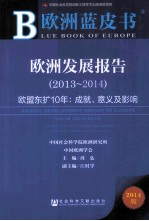 欧洲发展报告 2013-2014 欧盟东扩10年 成就、意义及影响