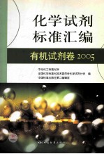 化学试剂标准汇编 2005 有机试剂卷