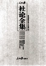 人民日报社论全集  全面建设社会主义时期  1956年09月-1966年05月  4