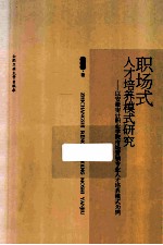 职场式人才培养模式研究 以安徽审计职业学院市场营销专业人才培养模式为例