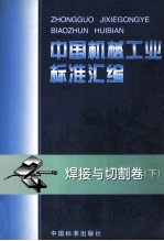 中国机械工业标准汇编 焊接与切割 下