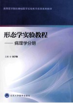 形态学实验教程 病理学分册