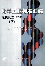 化学工业标准汇编 无机化工 2003 下