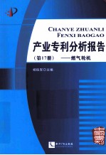 产业专利分析报告 第17册 燃气轮机