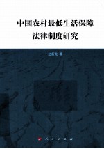 中国农村最低生活保障法律制度研究