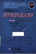 历届美国中学生数学竞赛试题及解答 第4卷 兼谈Mordell定理 1965-1969