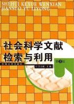 社会科学文献检索与利用 第3版