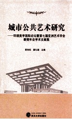 城市公共艺术研究 环境美学国际论坛暨第七届亚洲艺术学会襄樊年会学术文献集