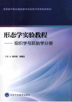 形态学实验教程 组织学与胚胎学分册