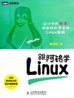 跟阿铭学Linux