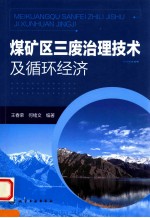 煤矿区三废治理技术及循环经济