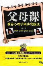 父母课 教养心理学四步实践法