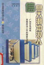 信息大潮冲浪人 广州市电信局思想政治工作的探索与实践