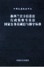 新西兰官方信息法 行政监察专员法 国家公务员诚信与操守标准